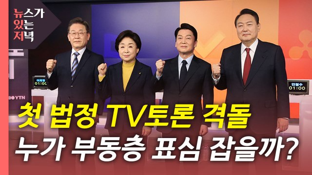 [뉴있저] 오늘 첫 법정 TV토론 격돌...대선 막판 변수는? / YTN