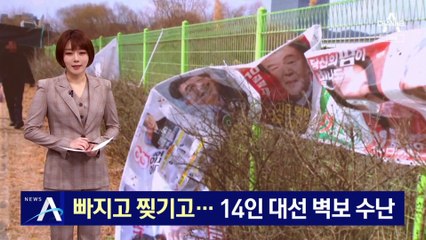 빠지고 찢기고 낙서까지…14인 대선 벽보 수난