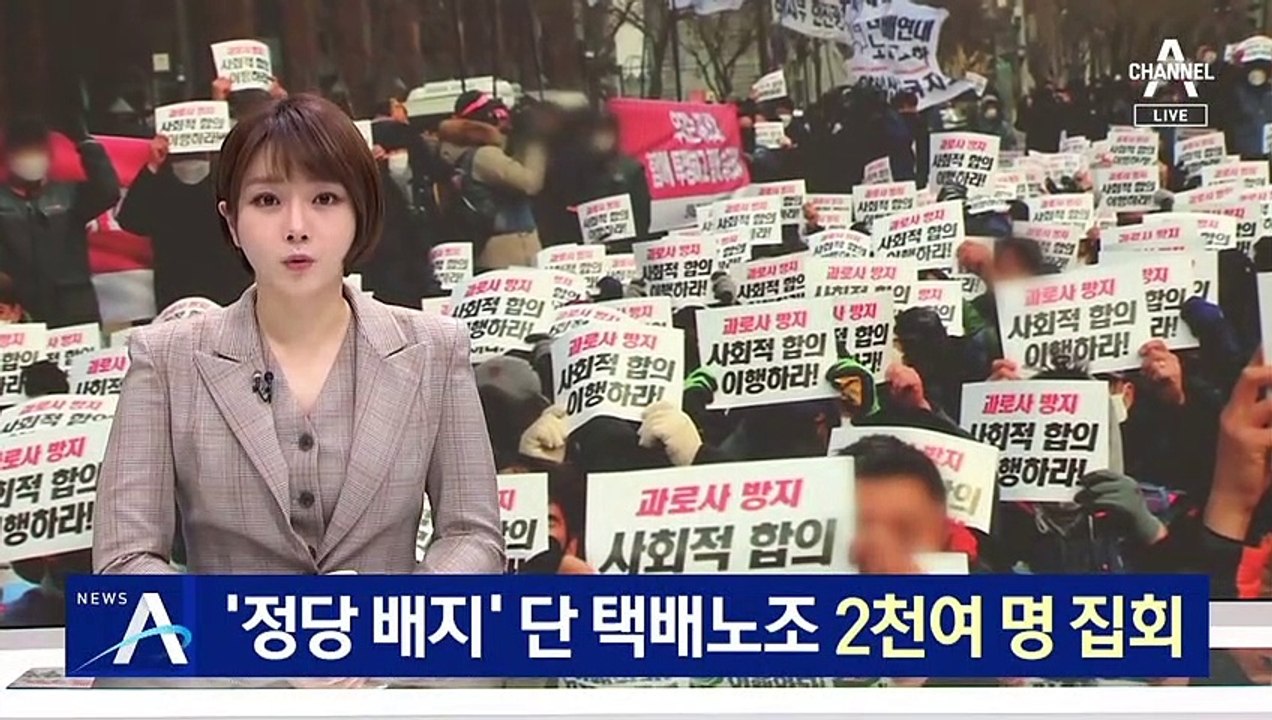 ‘정당 배지’ 단 택배 노조…서울 도심서 2천여 명 집회