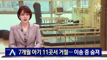 ‘확진’ 7개월 아기 병원 11곳서 거절…이송 중 숨져