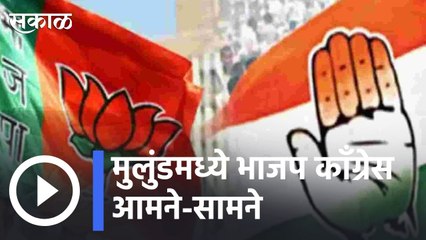 Congress vs BJP | मुलुंडमध्ये भाजप काँग्रेस आमने-सामने; कार्यकर्त्यांकडून घोषणाबाजी | Sakal |