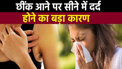 छींक आने पर Chest Pain होना Lung Infection से लेकर Heart Attack का खतरा | Boldsky