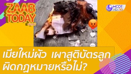 เมียใหม่ผัว เผาสูติบัตรลูก ลั่นเห็นอยากได้เลยเผาไปให้ โซเซียลถกสนั่น ผิดกฏหมายหรือไม่? : แซ่บทูเดย์ (21 ก.พ. 65) OnAir