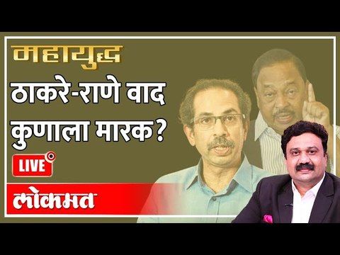 महायुद्ध LIVE ठाकरे-राणे वाद कुणाला मारक Ashish Jadhao Uddhav Thackeray vs Narayan Rane