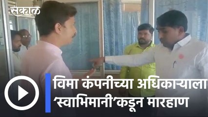 Washim News Updates l पीकविमा कंपनीच्या अधिकाऱ्याला ‘स्वाभिमानी’कडून मारहाण l Sakal