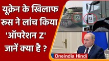 Russia Ukraine Crisis: यूक्रेन के खिलाफ रूस ने लांच किया ऑपरेशन Z, जानें क्या है? वनइंडिया हिंदी