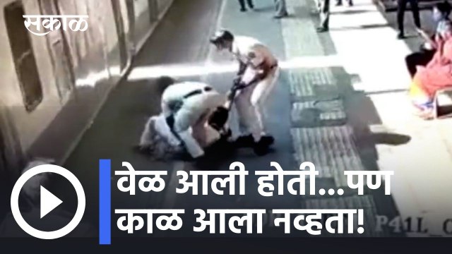 Mumbai News Updates l वेळ आली होती.. पण काळ आला नव्हता! l Sakal