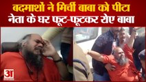 Mirchi Baba Viral Video: अज्ञात बदमाशों ने मिर्ची बाबा को पीटा। Miscreants Beat UP Mirchi Baba