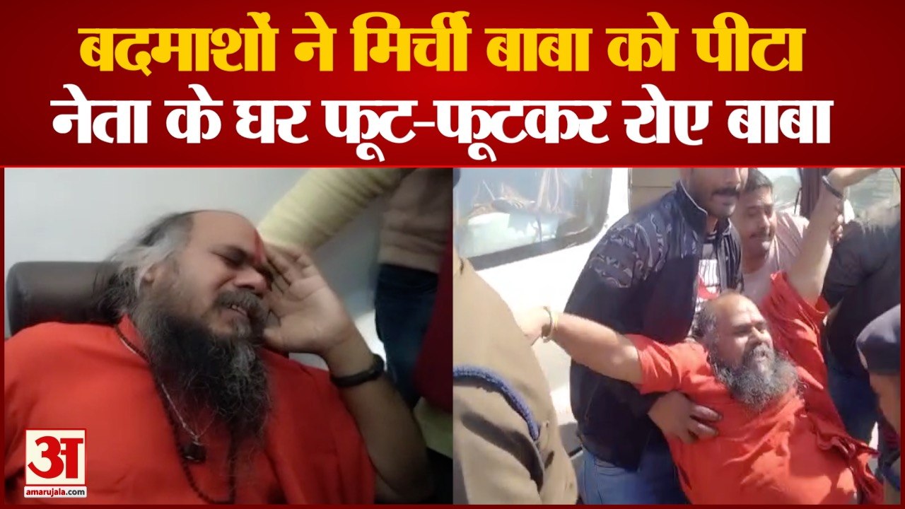 Mirchi Baba Viral Video: अज्ञात बदमाशों ने मिर्...