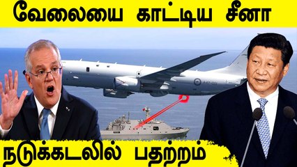 Australia போர் ஜெட்டில் திடீரென விழுந்த லேசர் ஒளி.. China போர் கப்பலின் செயலால் பரபரப்பு