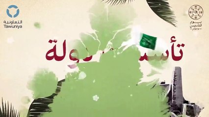 أغنية يوم التأسيس وقصص رائعة للأطفال وقصائد عن هذا اليوم