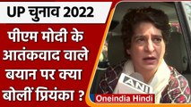 UP Election 2022: PM Modi के Terrorism वाले बयान पर बोलीं Priyanka Gandhi | वनइंडिया हिंदी