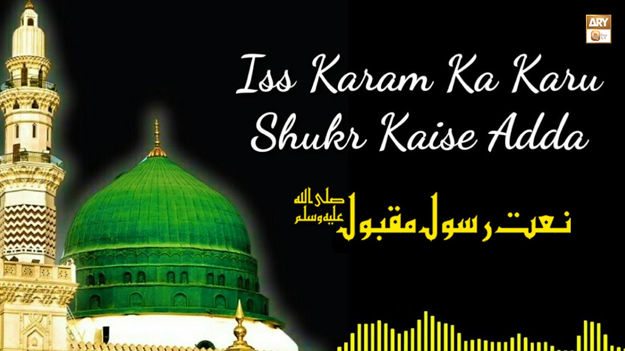 Is Karam Ka Karoon Shukar Kaise Ada || Ayesha Akram || Naat-e-Rasool  Maqbool SAW - video Dailymotion