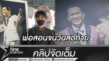 “อี๊ฟ” เผยนาทีลมหายใจสุดท้าย “พ่อต้อย” จากไปอย่างสงบ เชื่อห่วง “น้องมีบุญ” เลยตามกลับบ้าน (คลิปจัดเต็ม)