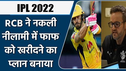 IPL 2022: RCB reveal how they planned Faf du Plessis IPL Auction bid | Watch | वनइंडिया हिंदी