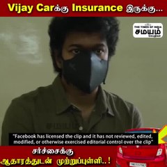 Vijay Carக்கு Insurance இருக்கு.. சர்ச்சைக்கு ஆதாரத்துடன் முற்றுப்புள்ளி