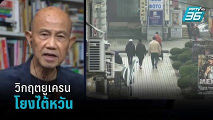 วิกฤตยูเครนโยงไต้หวันได้อย่างไร?  | เข้มข่าวค่ำ