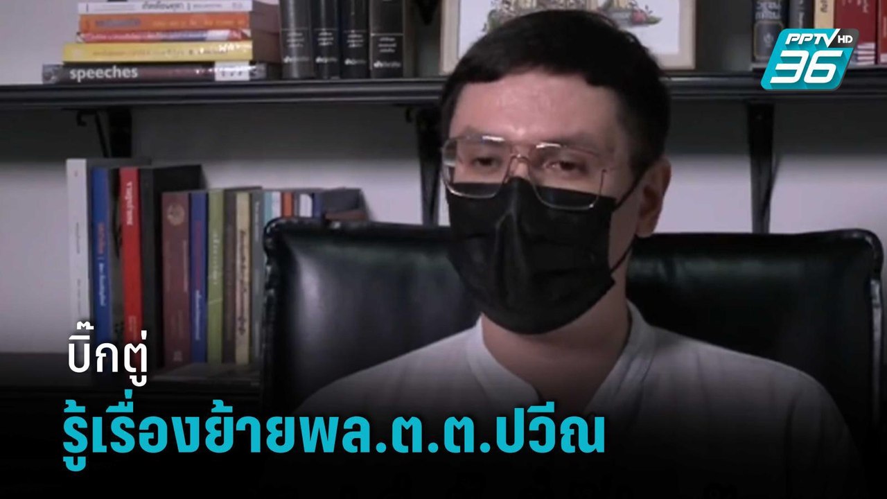 "โรม" เชื่อ บิ๊กตู่ รู้เรื่องย้ายพล.ต.ต.ปวีณ  |...