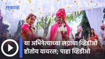 Actors Wedding Dance | Video Viral | या अभिनेत्याच्या लग्नाचा व्हिडीओ होतोय वायरल | Sakal Media |