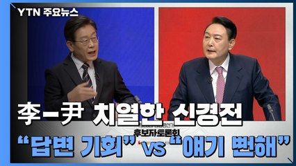 "묻곤 답변 기회 안 주나" vs "본인 얘기할 게 뻔해" / YTN