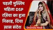 Bihar: DSP Razia Sultana का हुआ निकाह, बिहार में रचा था इतिहास  | वनइंडिया हिंदी
