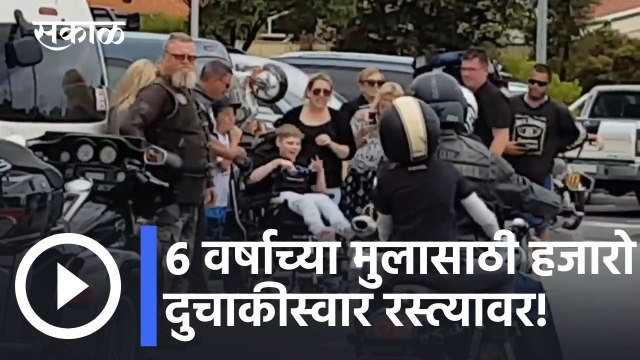 Viral Video: ६ वर्षाच्या मुलासाठी हजारो दुचाकीस्वार रस्त्यावर! पाहा व्हिडीओ l Sakal