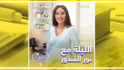 انتظرونا الليلة بحلقة مميزة مع ضيفة مميزة الساعة العاشرة مساءً بتوقيت السعودية