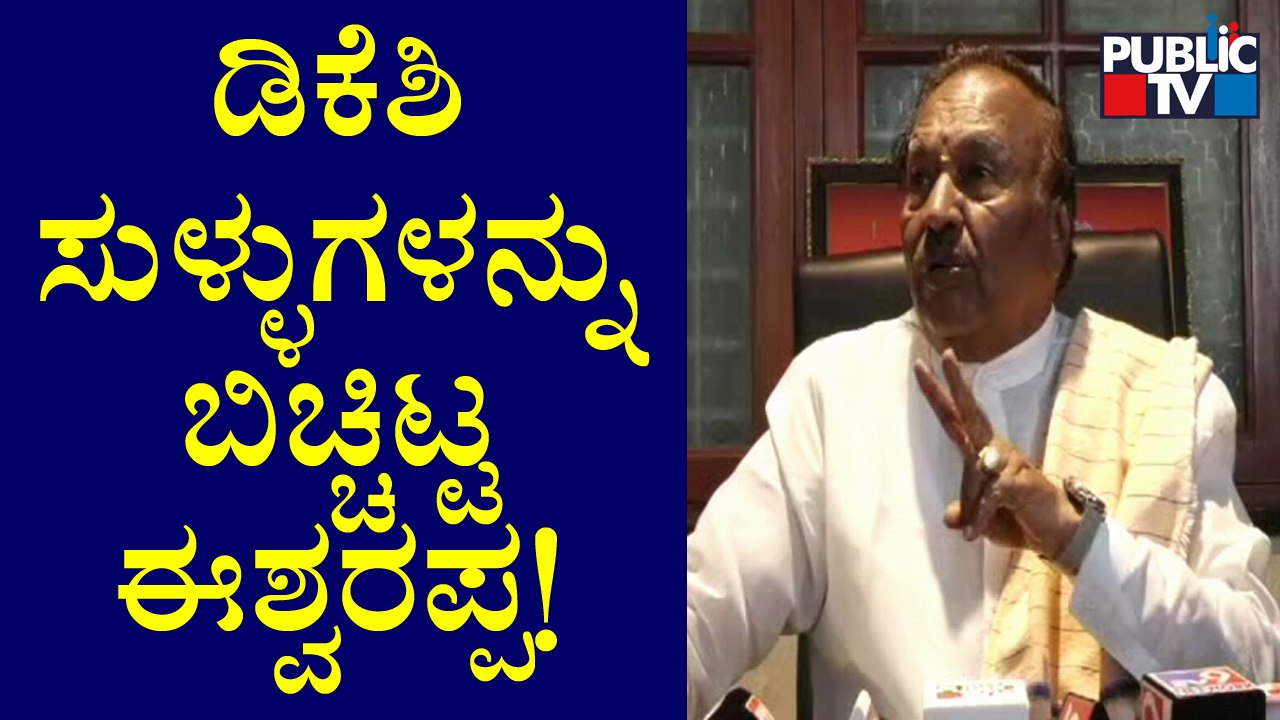 ಸುಳ್ಳು ಅಂದ್ರೆ ನನಗೆ ನೆನಪಾಗೋದು ಡಿ. ಕೆ. ಶಿವಕುಮಾರ್: KS Eshwarappa