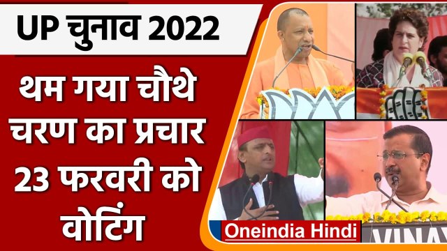 UP Elections 2022 : चौथे चरण के लिए चुनावी शोर खत्म, Shah, Akhilesh की ताबतोड़ रैली | वनइंडिया हिंदी