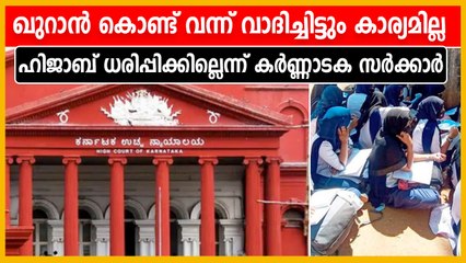 ഖുറാന്‍ മുന്‍നിര്‍ത്തി ഹിജാബിനുവേണ്ടി വാദിക്കേണ്ടെന്ന് കര്‍ണാടക സര്‍ക്കാര്‍ കോടതിയില്‍