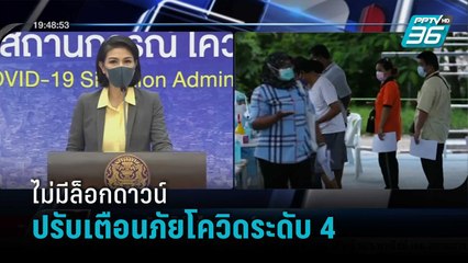 ศบค.ปรับเตือนภัยโควิดเป็นระดับ 4 ยัน "ไม่มีล็อกดาวน์"   | เข้มข่าวค่ำ