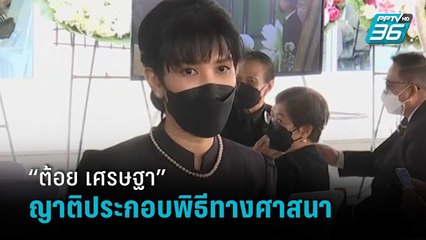 ครอบครัวรับศพ “ต้อย-เศรษฐา” ประกอบพิธีทางศาสนา คนบันเทิงเดินทางมาร่วมอาลัย  | เข้มข่าวค่ำ