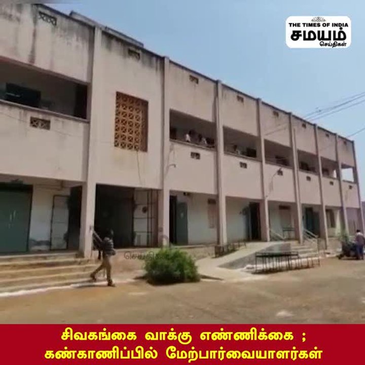 சிவகங்கை வாக்கு எண்ணிக்கை ; கண்காணிப்பில் மேற்பார்வையாளர்கள்!