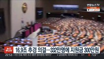 국회, 16.9조 추경 의결…332만명에 방역지원금 300만원