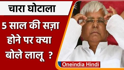 下载视频: Fodder Scam: चारा घोटाले में 5 साल की सजा मिलने पर क्या बोले Lalu Yadav ?  | वनइंडिया हिंदी