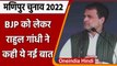Manipur Elections 2022: Imphal में गरजे Rahul Gandhi, BJP पर साधा निशाना | वनइंडिया हिंदी