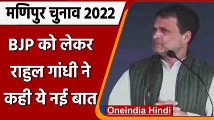 下载视频: Manipur Elections 2022: Imphal में गरजे Rahul Gandhi, BJP पर साधा निशाना | वनइंडिया हिंदी