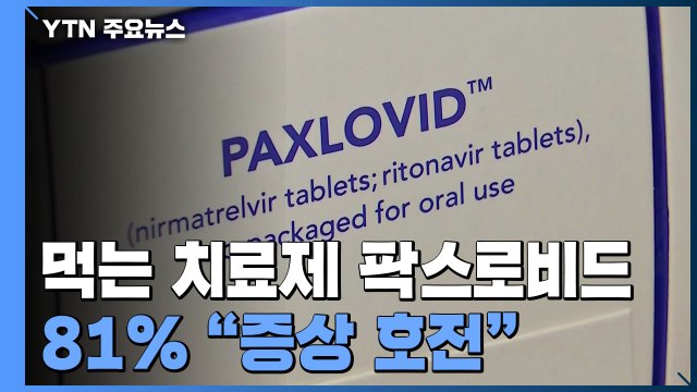 팍스로비드 투여자 81% 증상 호전 ...40대 기저질환자까지 처방 확대 / YTN
