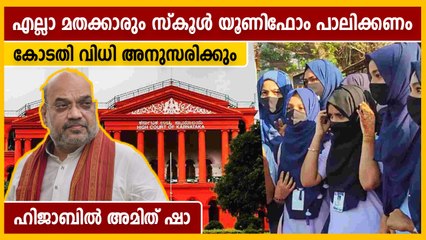 ഹിജാബ് വിവാദത്തില്‍ മൗനം വെടിഞ്ഞ് അമിത് ഷാ