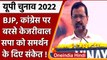 UP Elections 2022: Lucknow में Arvind Kejriwal की रैली, SP को समर्थन के दिए संकेत | वनइंडिया हिंदी