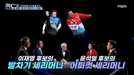 [대선판 퍼포먼스 대결]尹 어퍼컷 VS 李 발차기
