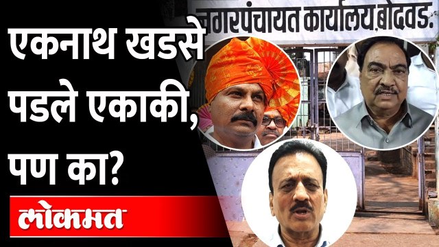 एकनाथ खडसेंना शह देण्यासाठी भाजप-शिवसेनेची युती! Eknath khadse | BJP-Shivsena unite in Jalgaon