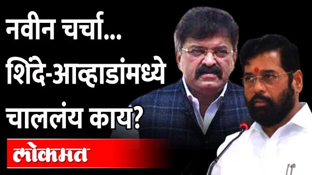 एरवी भांडणारे नेते निवडणुकीच्या तोंडावर जेव्हा एकत्र येतात | Eknath Shinde Jitendra Awhad