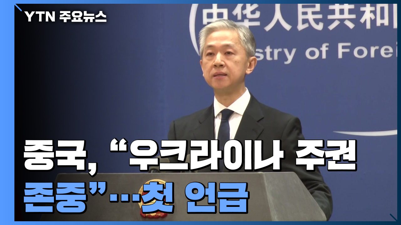 중국도 "우크라이나 주권 존중"...러시아 침공 견제 신호? / YTN