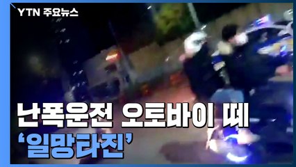 경찰 보란듯이 난폭운전...오토바이 떼 26명 일망타진 / YTN
