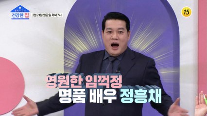 영원한 임꺽정 명품 배우 정흥채의 첫 촬영 에피소드!_건강한 집 81회 예고 TV CHOSUN 220221 방송