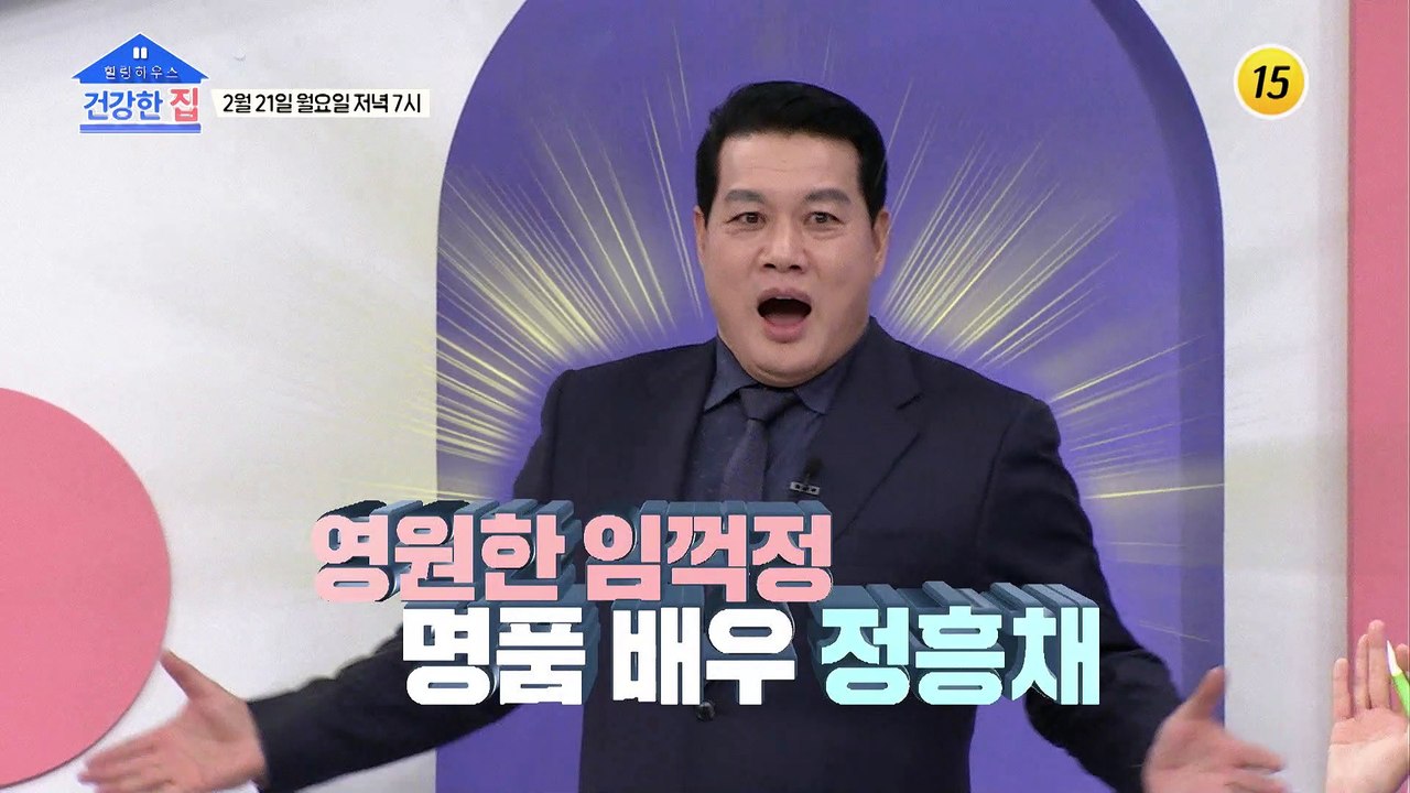 영원한 임꺽정 명품 배우 정흥채의 첫 촬영 에피소드!_건강한 집 81회 예고 TV C...
