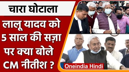 Chara Ghotala: Lalu Yadav की सजा पर बोले CM Nitish Kumar ? | वनइंडिया हिंदी