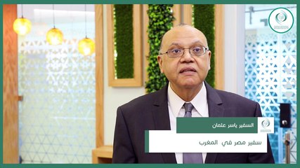 ضيوف الإيسيسكو //  سفير جمهورية مصر العربية لدى المملكة المغربية