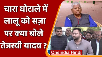 Chara Ghotala: Lalu Yadav को सजा सुनाए जाने से भड़के Tejashwi Yadav, कही ये बात | वनइंडिया हिंदी
